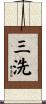 三洗 Scroll