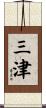 三津 Scroll