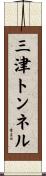 三津トンネル Scroll