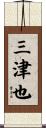 三津也 Scroll