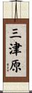 三津原 Scroll