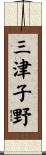 三津子野 Scroll