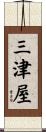 三津屋 Scroll