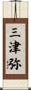 三津弥 Scroll