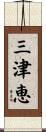 三津恵 Scroll