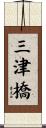 三津橋 Scroll