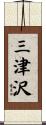 三津沢 Scroll