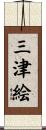 三津絵 Scroll