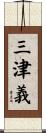 三津義 Scroll