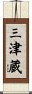三津蔵 Scroll