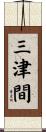 三津間 Scroll