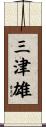 三津雄 Scroll