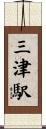 三津駅 Scroll