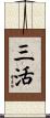三活 Scroll
