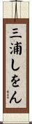 三浦しをん Scroll
