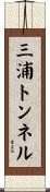三浦トンネル Scroll