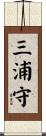 三浦守 Scroll
