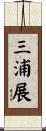 三浦展 Scroll