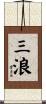 三浪 Scroll