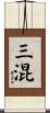 三混 Scroll