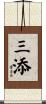 三添 Scroll