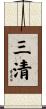 三清 Scroll