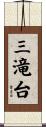 三滝台 Scroll