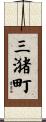 三潴町 Scroll