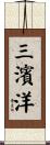 三濱洋 Scroll