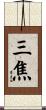 三焦 Scroll
