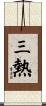 三熱 Scroll