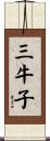 三牛子 Scroll