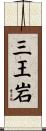 三王岩 Scroll