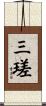 三瑳 Scroll