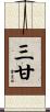 三甘 Scroll