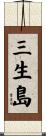 三生島 Scroll