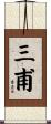 三甫 Scroll