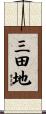 三田地 Scroll