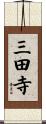 三田寺 Scroll