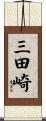 三田崎 Scroll