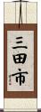 三田市 Scroll