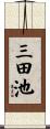 三田池 Scroll