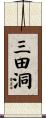 三田洞 Scroll
