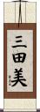 三田美 Scroll