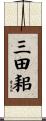 三田耜 Scroll