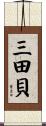 三田貝 Scroll