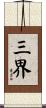 三界 Scroll
