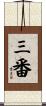 三番 Scroll