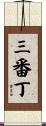 三番丁 Scroll