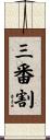 三番割 Scroll